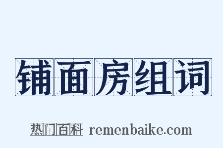 铺面房组词是什么意思的图片